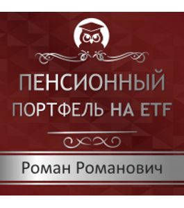 Тренинг Пенсионный портфель на ETF (Роман Романович, Издательство Info-dvd)