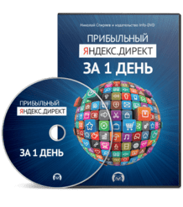 Видеокурс Прибыльный Яндекс. Директ за 1 день (Николай Спиряев, Издательство Info-DVD)