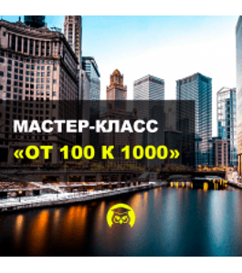 Бесплатный мастер-класс От 100 к 1000 (Любовь Зуева, Издательство Info-dvd)
