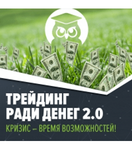 Бесплатный тренинг Трейдинг ради денег 2.0 (Андрей Чеберяченко, Издательство Info-dvd)