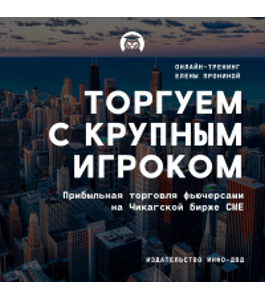 Бесплатный тренинг Торгуем с крупным игроком (Елена Пронина, Издательство Info-dvd)