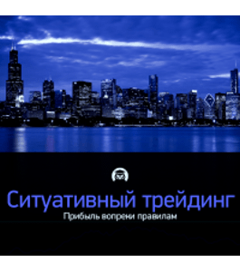 Бесплатный онлайн - курс Ситуативный трейдинг (Любовь Зуева, Издательство Info-dvd)