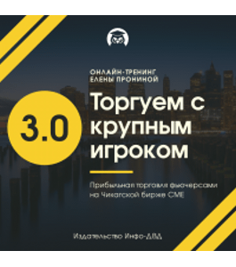 Бесплатный тренинг Торгуем с крупным игроком 3.0 (Елена Пронина, Издательство Info-dvd)