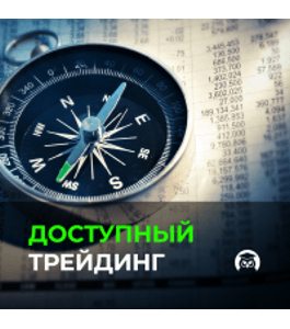 Бесплатный онлайн - курс Доступный трейдинг (Издательство Info-DVD)