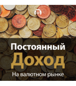 Бесплатный онлайн - курс Постоянный доход на валютном рынке (Любовь Зуева, Издательство Info-dvd)