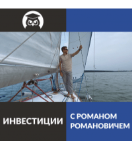Бесплатный тренинг Инвестиции на российском и международных фондовых рынках (Роман Романович, Издательство Info-dvd)