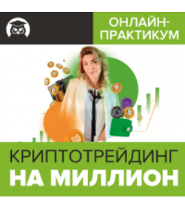 Тренинг Криптотрейдинг на миллион (Яна Мусийко, Издательство Info-dvd)