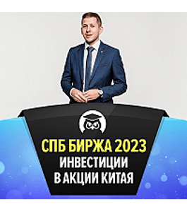 Тренинг Инвестиции в акции Китая 2023 (Роман Романович, Издательство Info-dvd)
