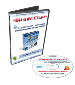 Видеокурс Бизнес Старт (Никита Королёв, Издательство Info-DVD)