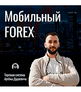 Бесплатный тренинг Мобильный FOREX (Артём Дудкевич, Издательство Info-dvd)