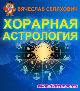 Бесплатный курс Гроссмейстер Хорарной Астрологии (Вячеслав Селяхович, Издательство Info-dvd)