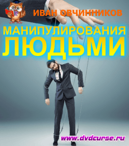 Бесплатный курс Основы манипулирования людьми (Иван Овчинников, Издательство Info-dvd)