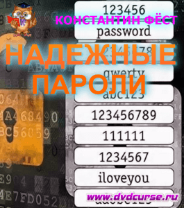 Курс Надежные пароли-это просто! (Константин Фёст, Издательство Info-dvd)