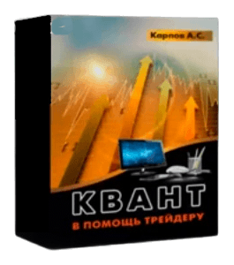 Курс Квант в помощь трейдеру (Антон Карпов, Издательство Info-dvd)