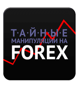 Видеокурс Тайные манипуляции на Forex (Сергей Атрощенко, Издательство Info-DVD)
