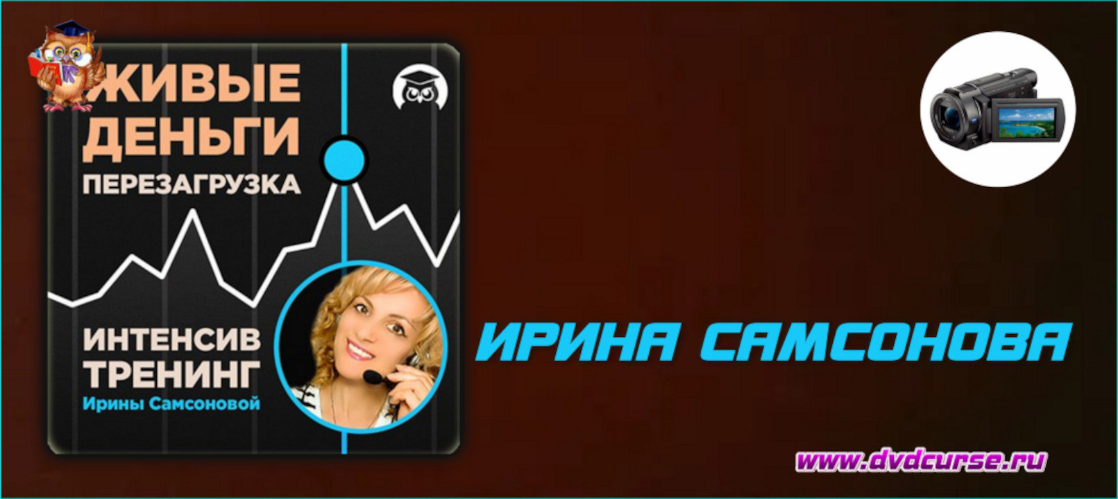 Живые деньги. Перезагрузка. (Ирина Самсонова - Издательство Info-DVD)