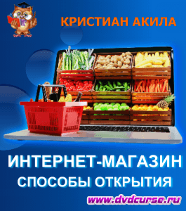 Бесплатный курс Методы открытия интернет-магазина (Кристиан Акила, Издательство Info-dvd)