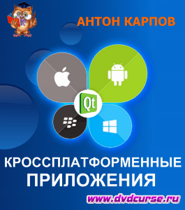 Бесплатный курс Создание кроссплатформенных приложений (Антон Карпов, Издательство Info-dvd)