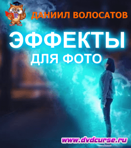 Бесплатный курс Секреты создания эффектов для фото (Даниил Волосатов, Издательство Info-dvd)