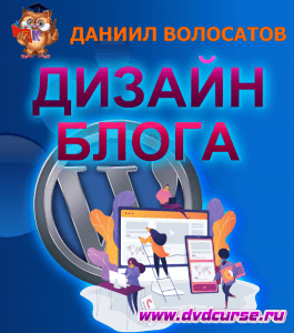 Курс Рисуем дизайн блога для Wordpress (Даниил Волосатов, Издательство Info-dvd)