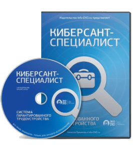 Видеокурс Киберсант - Специалист. Как создать пробивное резюме (Алексей Лукьянов, Издательство Info-DVD)