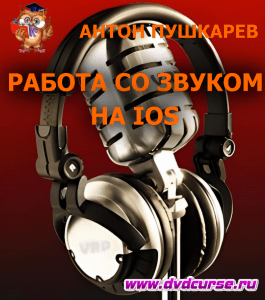 Курс Работа со звуком на IOS (Антон Пушкарев, Издательство Info-dvd)