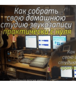 Курс Домашняя студия звукозаписи (Антон Пушкарев, Издательство Info-dvd)