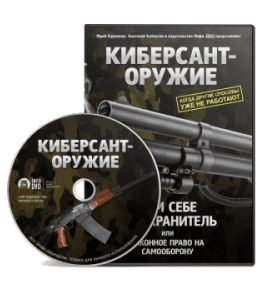 Видеокурс Киберсант - Оружие (Юрий Курников, Анатолий Белоусов, Издательство Info-DVD)