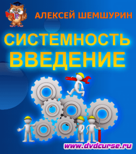 Бесплатный курс Системность. Введение (Алексей Шемшурин, Издательство Info-dvd)