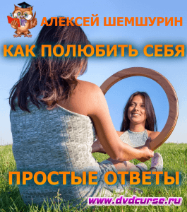 Курс Как полюбить себя? Простые ответы (Алексей Шемшурин, Издательство Info-dvd)