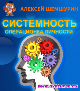 Курс Системность. Операционка личности (Алексей Шемшурин, Издательство Info-dvd)