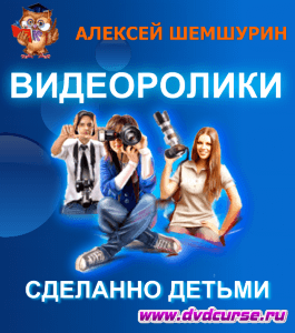 Бесплатный видеоурок Видеоролики: сделанные детьми (Алексей Шемшурин, Издательство Info-dvd)