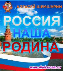 Бесплатный видеоурок Россия - наша Родина (Алексей Шемшурин, Издательство Info-dvd)