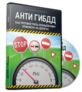 Видеокурс Анти ГИБДД (Юрий Панченко, Издательство Info-DVD)