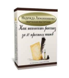 Аудиокурс Как написать рассказ (Надежда Лимонникова, Издательство Info-dvd)