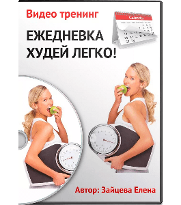 Курс Ежедневка. Худей легко! (Елена Зайцева, Издательство Info-dvd)