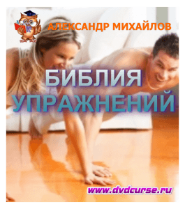 Тренинг Библия упражнений (Александр Михайлов, Издательство Info-dvd)