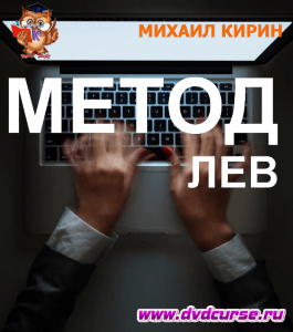 Курс Метод Лев (Михаил Кирин, Издательство Info-dvd)