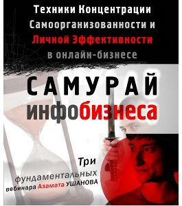 Тренинг Самурай инфобизнеса (Данила Екб*, Издательство Info-dvd)