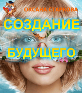 Бесплатный видеокурс Мастер создания желаемого будущего (Оксана Старкова, Издательство Info-dvd)