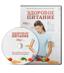 Видеокурс Здоровое питание (Оксана Высочанская, Николай Высочанский, Издательство Info-DVD)