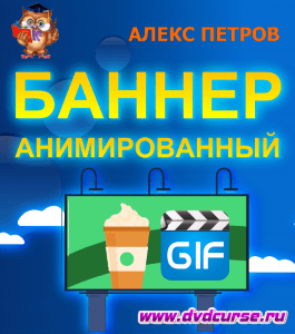 Видеоурок Как за 30 минут нарисовать анимированный баннер (Алекс Петров, Издательство Info-dvd)