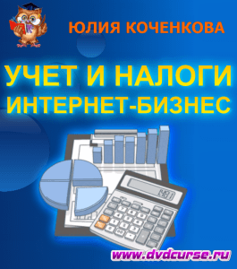 Бесплатный курс Учет и налоги интернет-бизнеса (Юлия Коченкова, Издательство Info-dvd)
