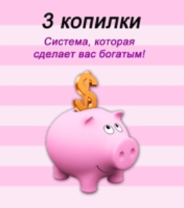 Бесплатный видеоурок Система - 3 копилки (Евгений*, Издательство Info-dvd)