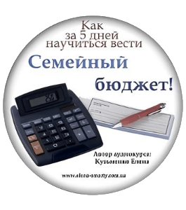 Курс Семейный бюджет легко и просто! (Елена Кузьменко, Издательство Info-dvd)