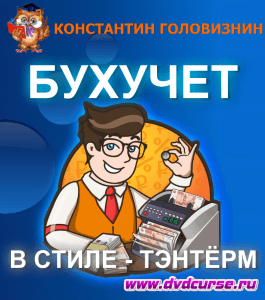 Бесплатный курс Бухучет в стиле - Тэнтёрм (Константин Головизнин, Издательство Info-dvd)
