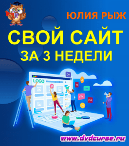 Видеокурс Как создать свой сайт за 3 недели (Юлия Рыж, Издательство Info-dvd)