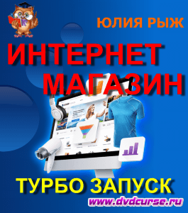 Курс Турбо запуск интернет магазина (Константин Головизнин, Издательство Info-dvd)