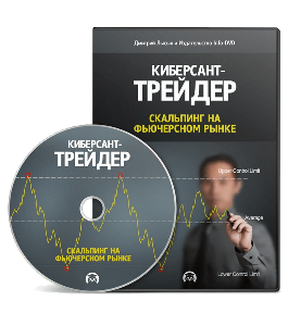 Видеокурс Киберсант - Трейдер. Скальпинг на фьючерсном рынке (Дмитрий Лысых, Издательство Info-DVD)
