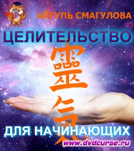Бесплатный курс Энергоцелительство для начинающих (Айгуль Смагулова, Издательство Info-dvd)